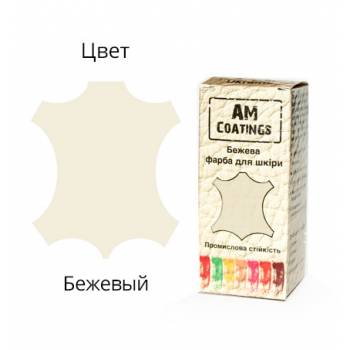 Профессиональная краска для обуви. Бежевая.