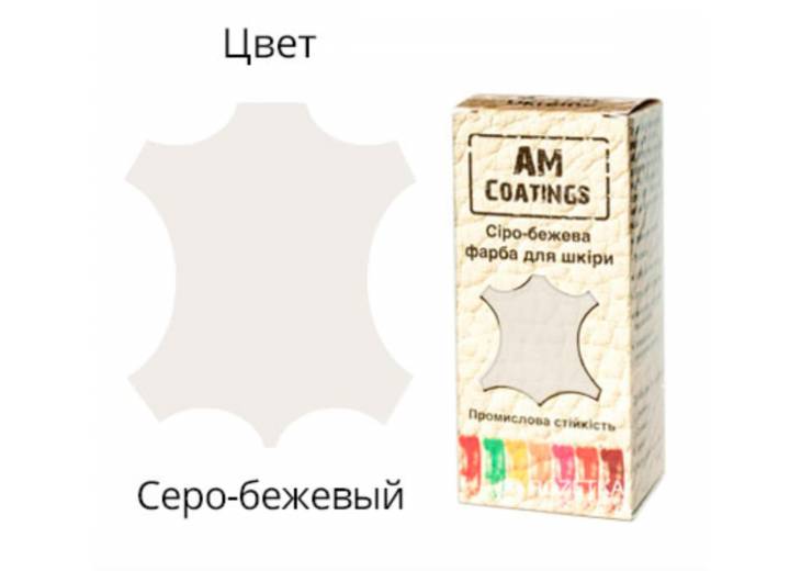 Професійна фарба для взуття. Сіро-бежева.