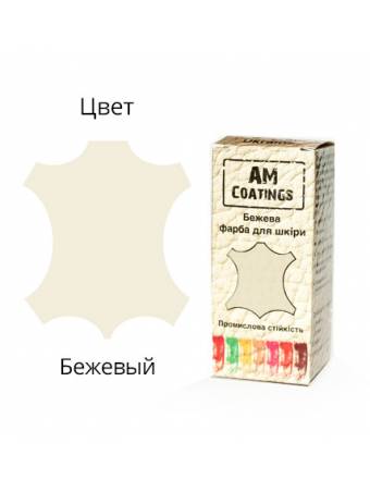 Профессиональная краска для обуви. Бежевая.