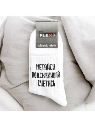 Чоловічі шкарпетки "Метайся" білі